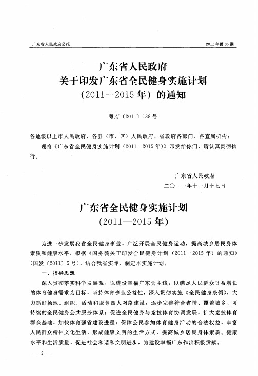 广东省人民政府关于印发广东省全民健身实施计划(2011—2015年)的通知