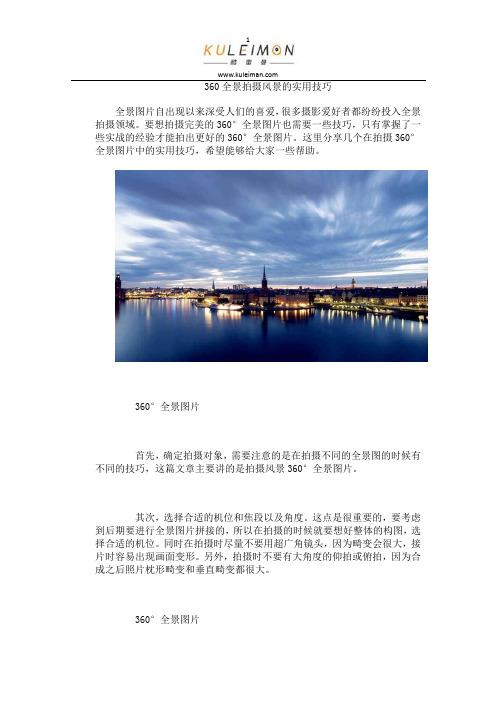 360全景拍摄风景的实用技巧