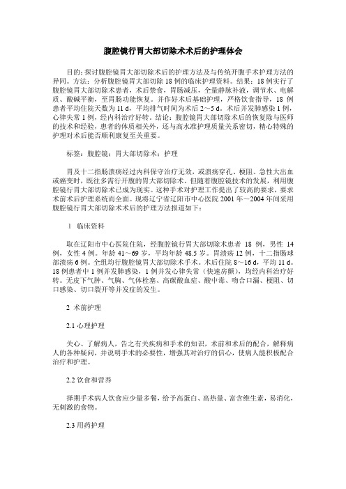 腹腔镜行胃大部切除术术后的护理体会