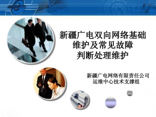 新疆广电有线数字电视基础维护及常见故障判断处理维护培训1