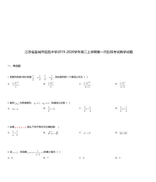 江苏省盐城市伍佑中学2019-2020学年高二上学期第一次阶段考试数学试题