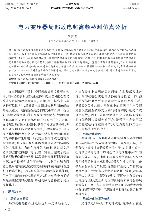 电力变压器局部放电超高频检测仿真分析