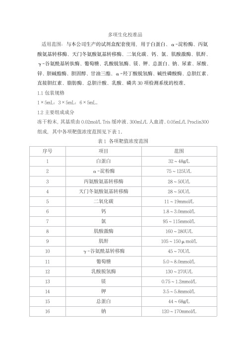 多项生化校准品产品技术要求senmeixikema