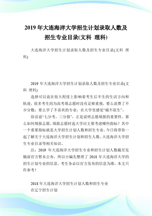 大连海洋大学招生计划录取人数及招生专业目录(文科理科).doc