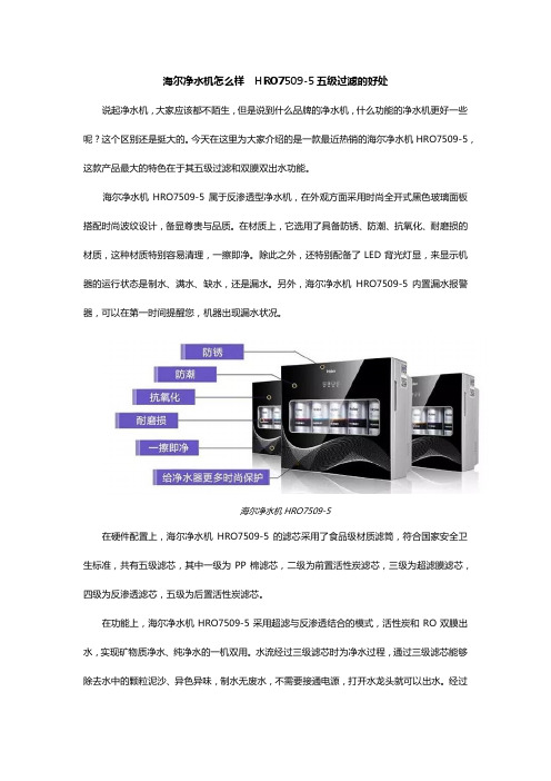 海尔净水机怎么样  HRO7509-5五级过滤的好处