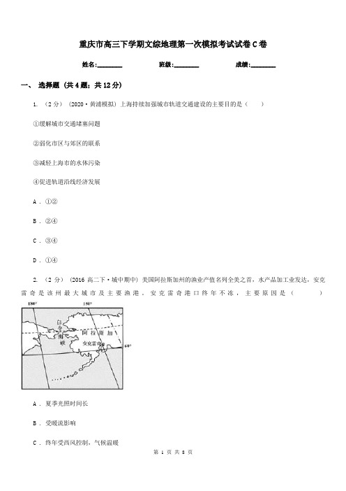 重庆市高三下学期文综地理第一次模拟考试试卷C卷