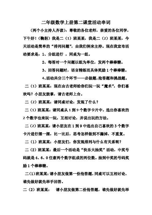 二年级数学上册第二课堂活动串词