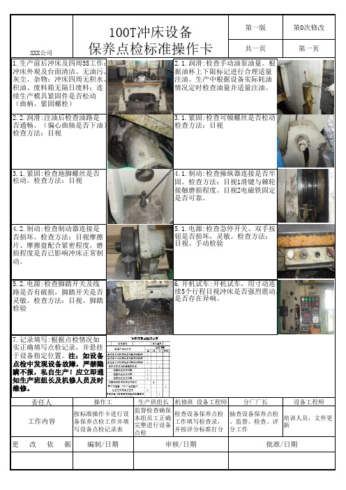 100T冲床图示点检卡