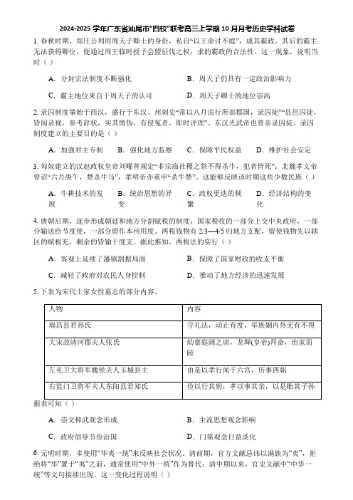 2024-2025学年广东省汕尾市“四校”联考高三上学期10月月考历史学科试卷