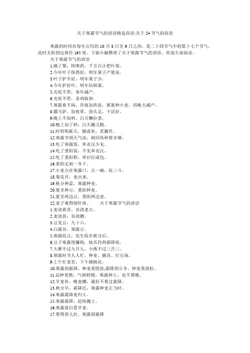 关于寒露节气的谚语精选俗语-关于24节气的俗语