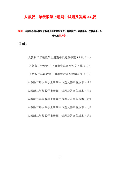 人教版二年级数学上册期中试题及答案A4版(八套)