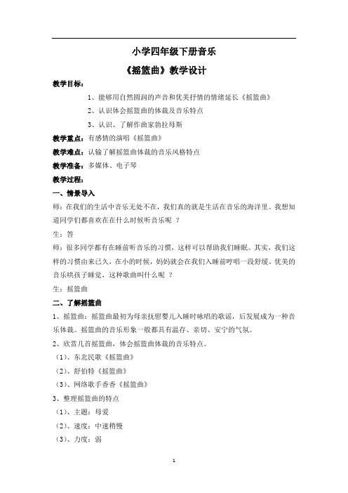 人音版四年级音乐下册《摇篮曲》教案