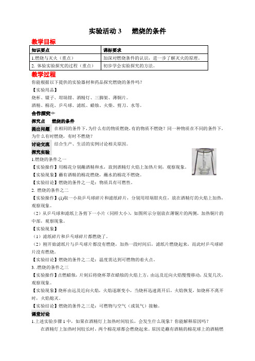 人教版九年级上册化学  7.第七单元 燃料及其利用实验活动3 燃烧的条件  教案 (精品)