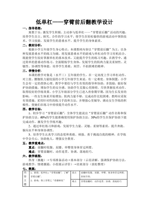 人教新课标小学体育五至六年级《体操类运动 6.低单杠 3.穿臂前后翻》优质课教学设计_6