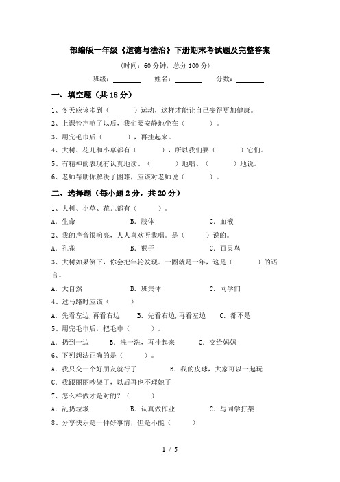 部编版一年级《道德与法治》下册期末考试题及完整答案
