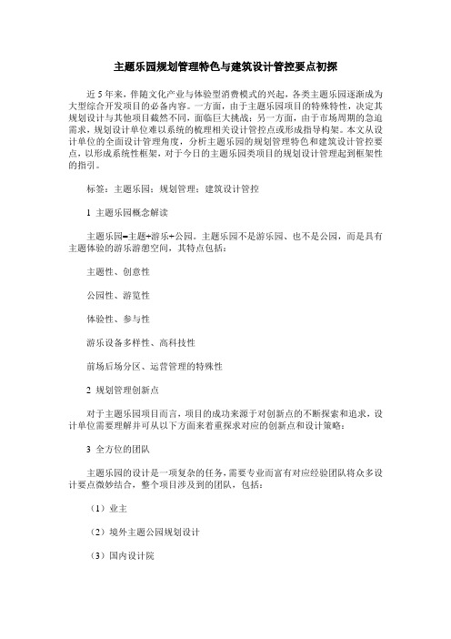 主题乐园规划管理特色与建筑设计管控要点初探