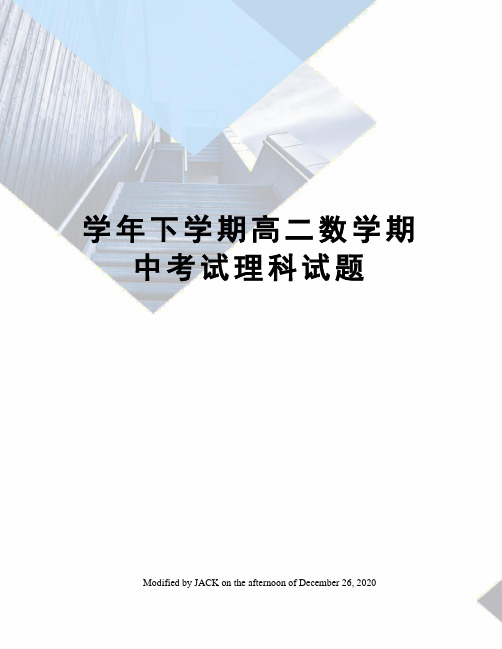 学年下学期高二数学期中考试理科试题