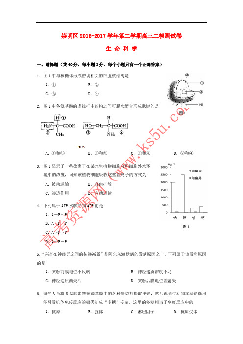 上海市崇明区2017届高三生命科学第二次(4月)模拟考试试题