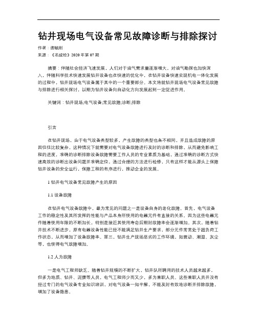 钻井现场电气设备常见故障诊断与排除探讨