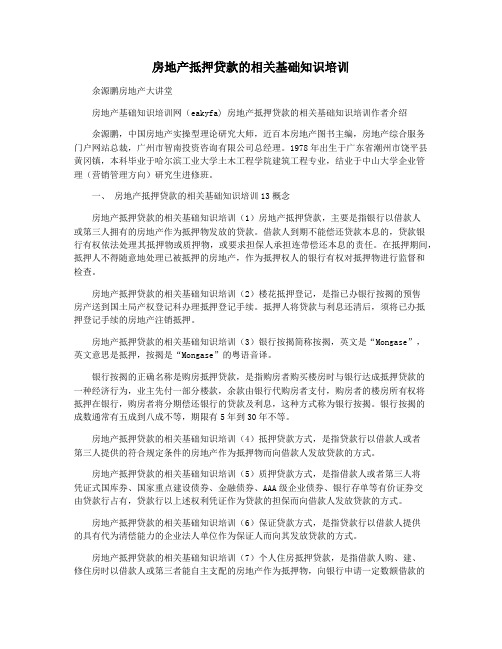 房地产抵押贷款的相关基础知识培训