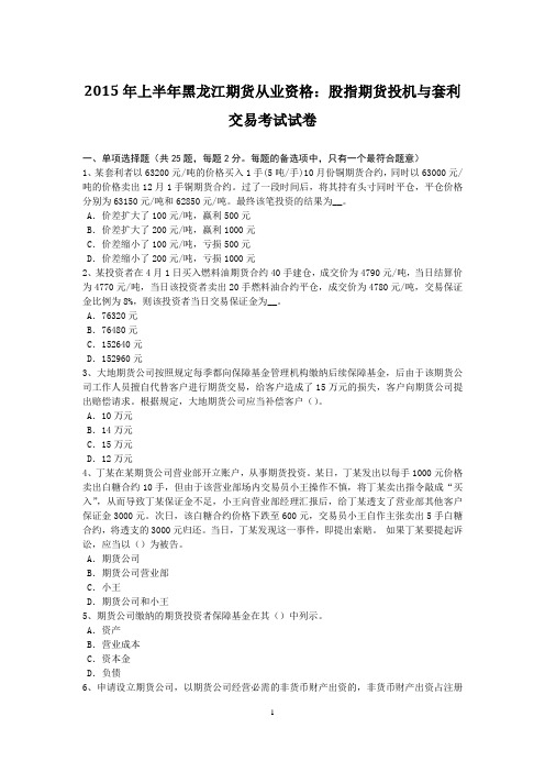2015年上半年黑龙江期货从业资格：股指期货投机与套利交易考试试卷