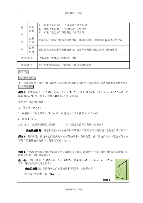 浙教版-数学-八年级上册-1.5.三角形全等的判定(角边角与边角边)教案