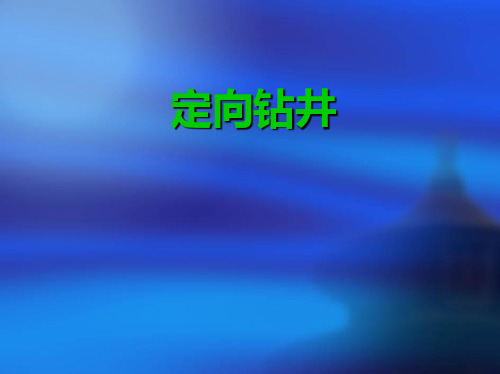 定向钻井理论与技术