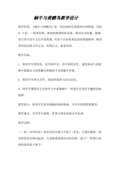 人教版小学音乐三年级上册《蜗牛与黄鹂鸟》教学设计