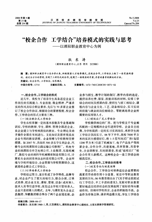 校企合作工学结合培养模式的实践与思考——以溧阳职业教育中心为例