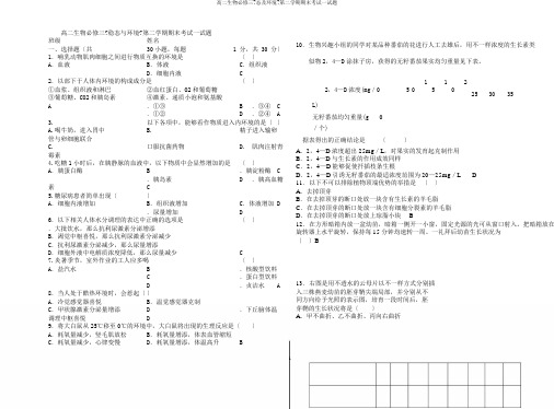 高二生物必修三《态及环境》第二学期期末考试试题