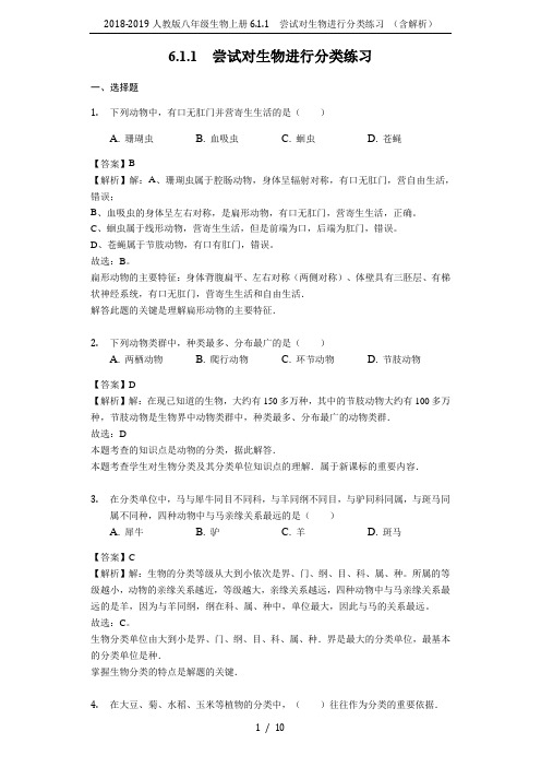 2018-2019人教版八年级生物上册6.1.1 尝试对生物进行分类练习 (含解析)