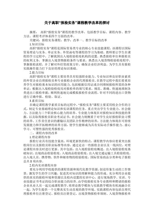 关于高职“报检实务”课程教学改革的探讨