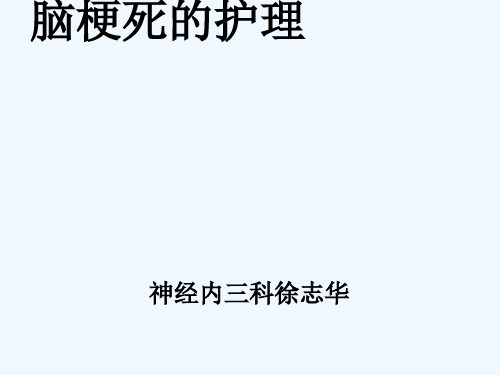 脑梗死护理