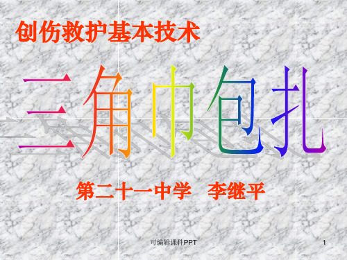 急救基本技能-包扎PPT课件