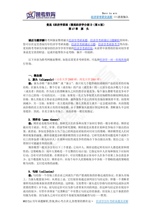 曼昆《经济学原理(微观经济学分册)》(第6版)课后习题详解(第17章  寡  头)综述