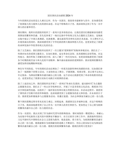 团员国庆活动感想2024年