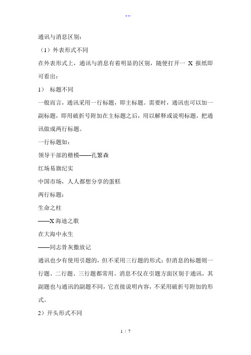 新闻通讯和消息的区别
