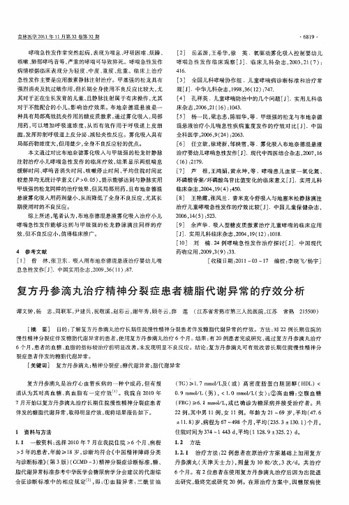 复方丹参滴丸治疗精神分裂症患者糖脂代谢异常的疗效分析
