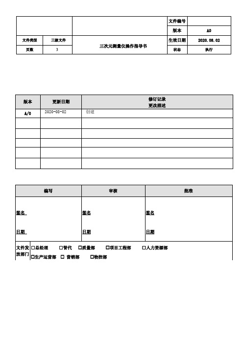 三次元影像测量仪操作指导书