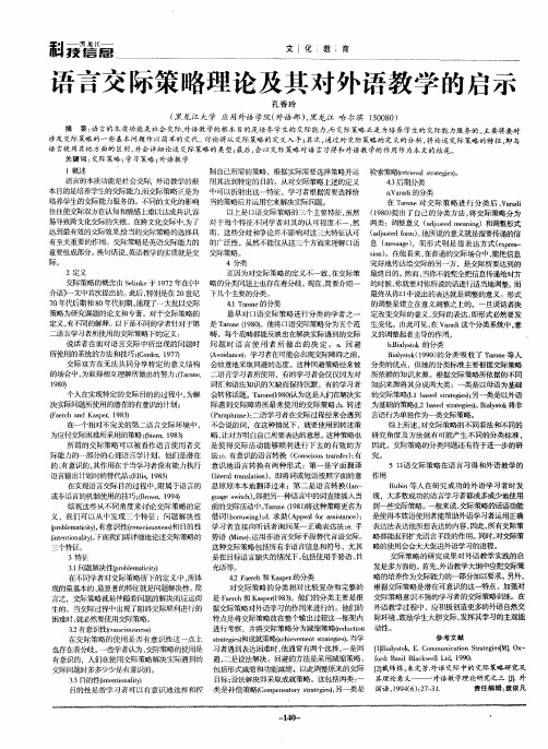 语言交际策略理论及其对外语教学的启示