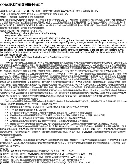CORS技术在地籍测量中的应用