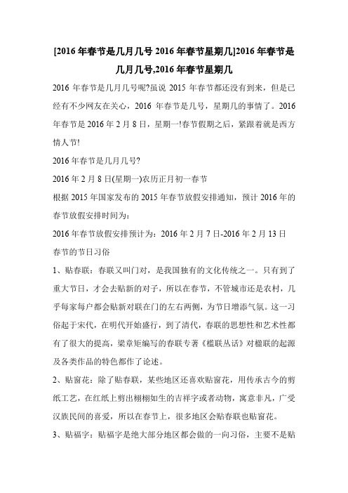 [2016年春节是几月几号2016年春节星期几]2016年春节是几月几号,2016年春节星期几