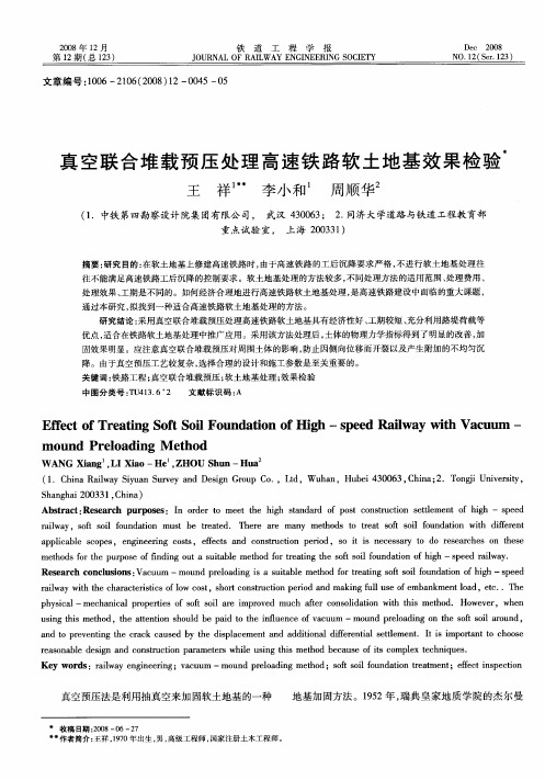 真空联合堆载预压处理高速铁路软土地基效果检验
