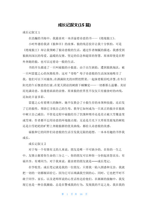 成长记叙文(15篇)