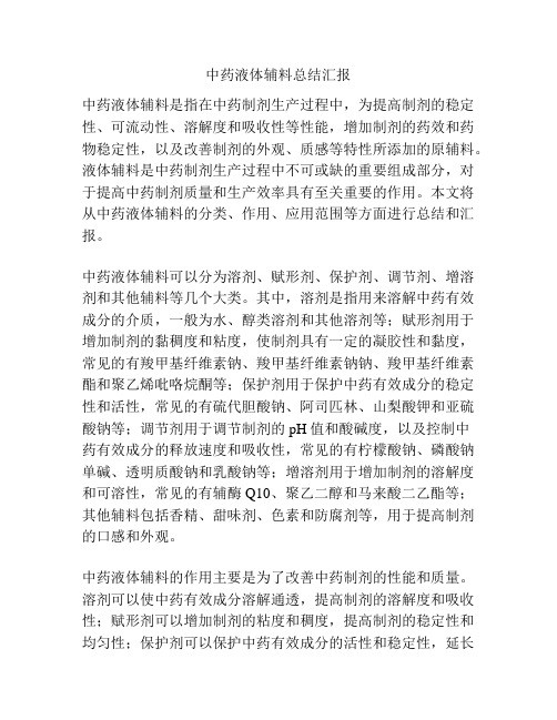 中药液体辅料总结汇报