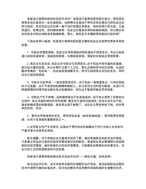 张家港万春男科医院的包皮手术好？