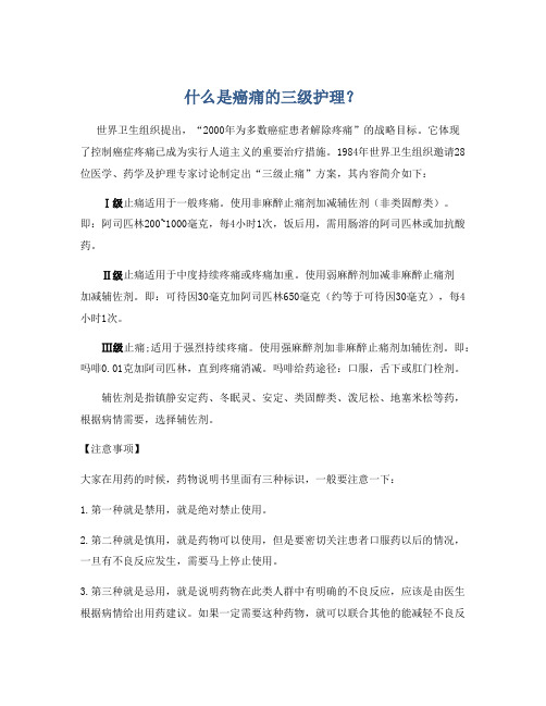什么是癌痛的三级护理？