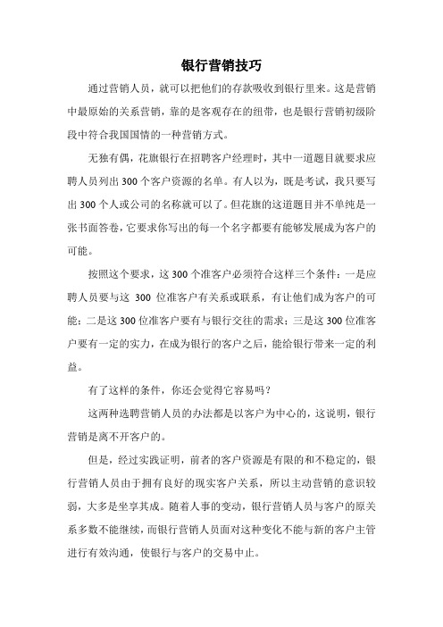 银行营销技巧