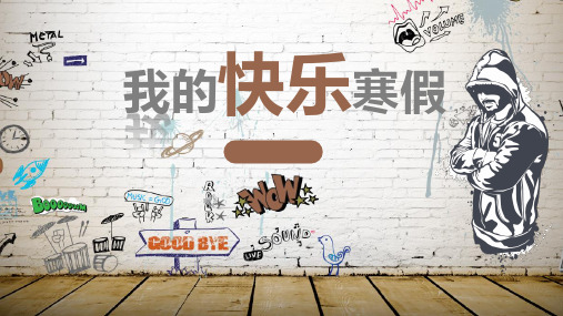 【PPT模版】-我的快乐寒假手绘风