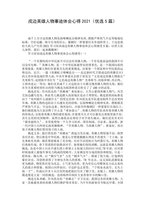 戍边英雄人物事迹体会心得2021(优选5篇)